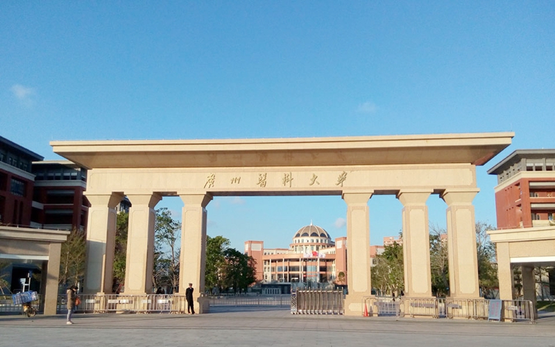 广州医科大学