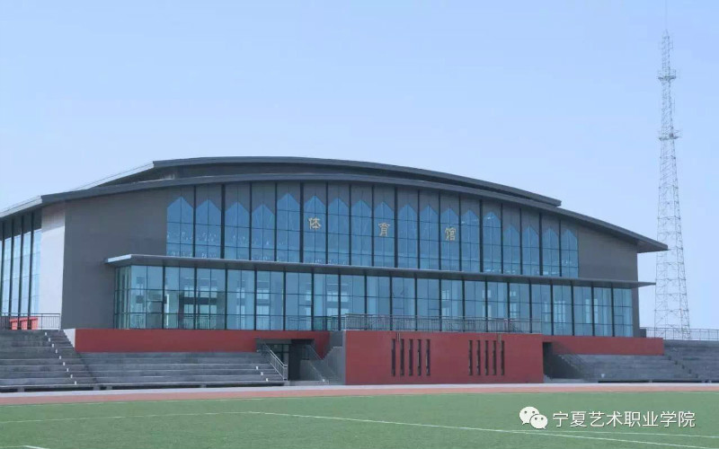 宁夏艺术职业学院