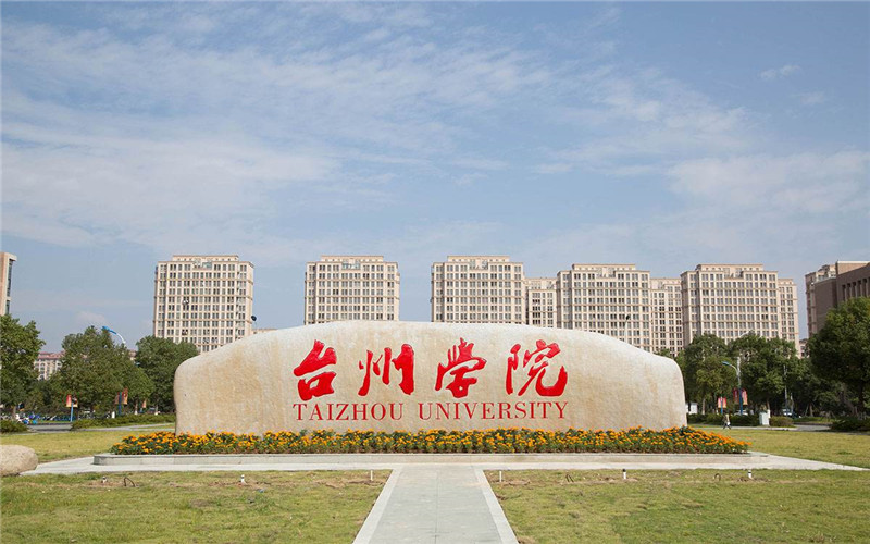 台州学院