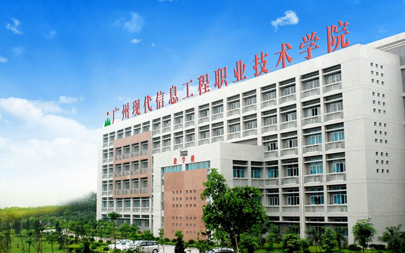 广州现代信息工程职业技术学院