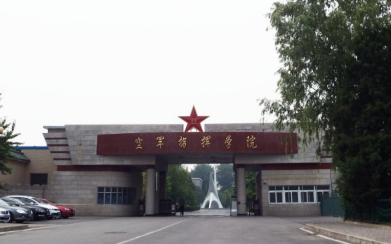 空军指挥学院