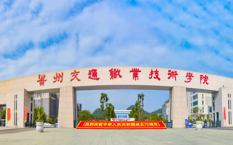 贵州交通职业大学