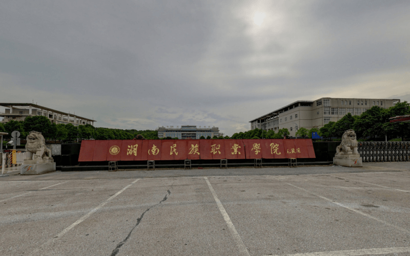 湖南民族职业学院