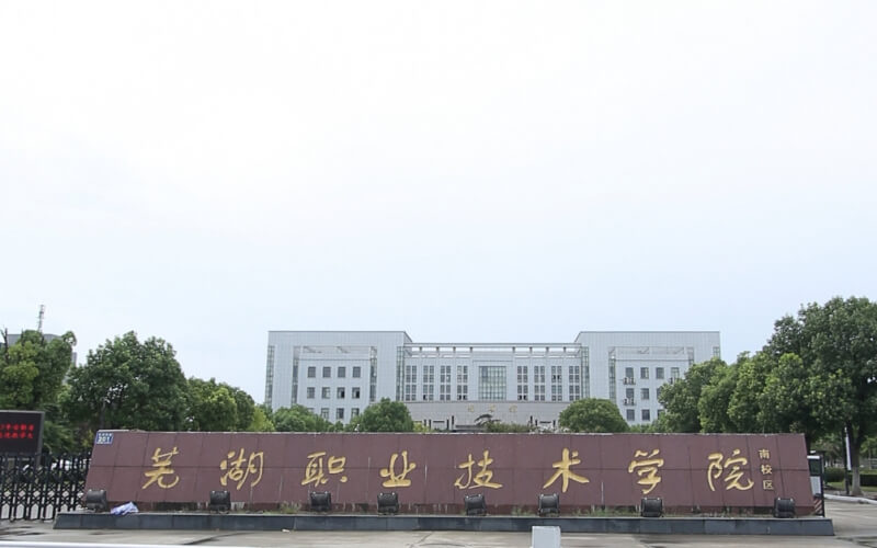 芜湖职业技术大学