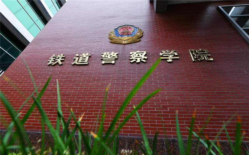 郑州警察学院
