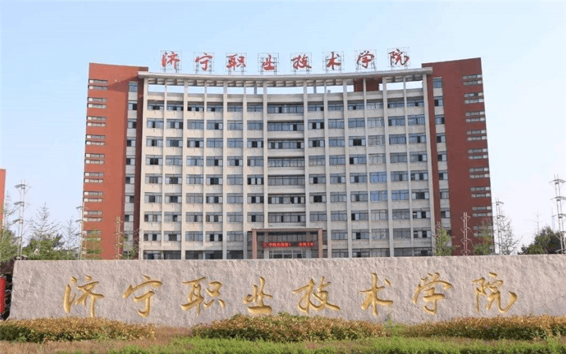 济宁职业技术学院