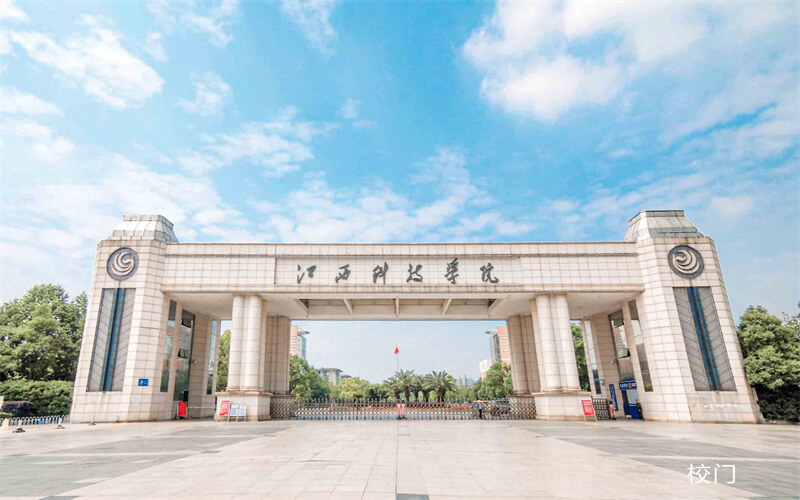 江西科技学院